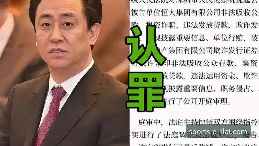 许家印案庭审与恒大足球兴衰详解